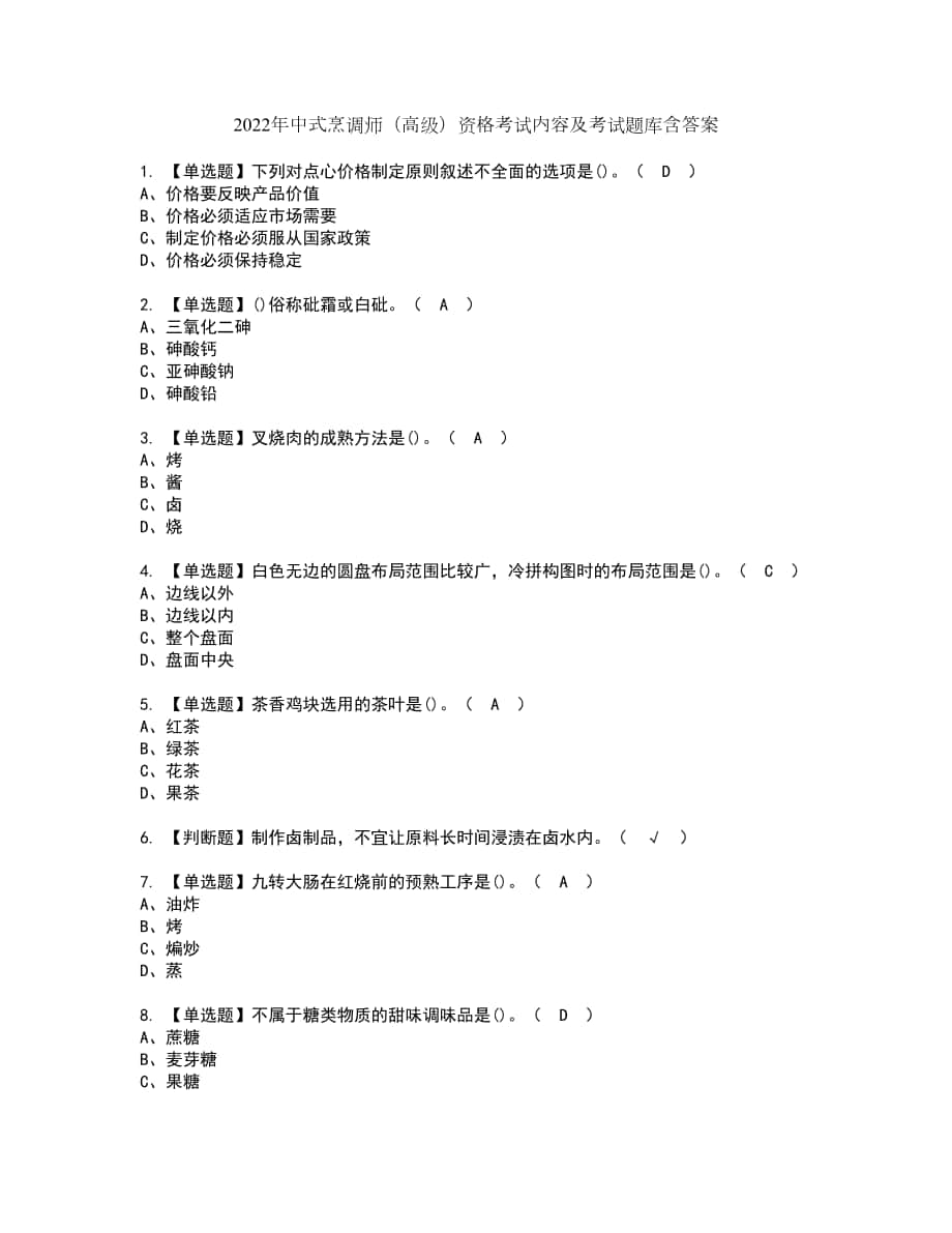 2022年中式烹调师（高级）资格考试内容及考试题库含答案第45期_第1页