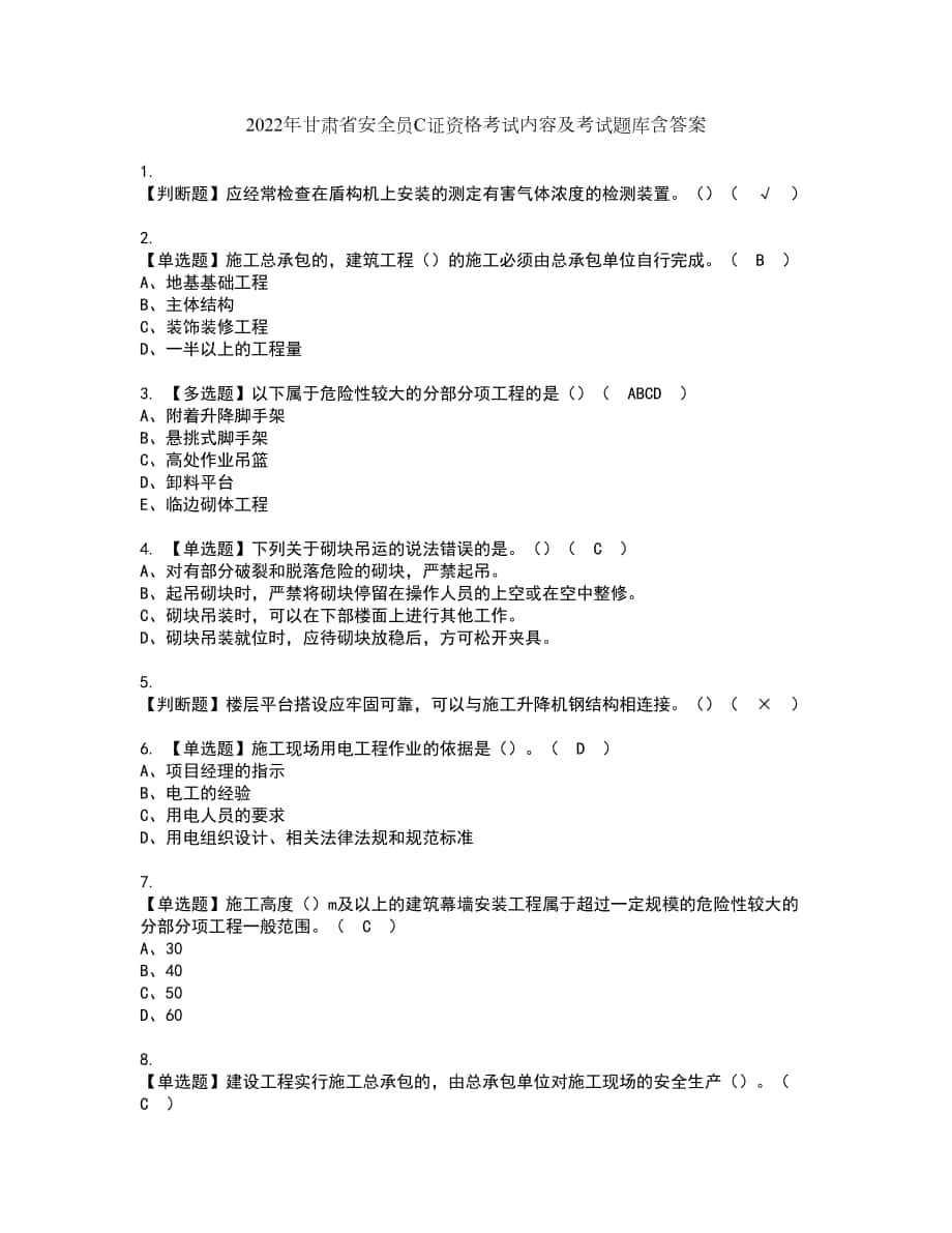 2022年甘肃省安全员C证资格考试内容及考试题库含答案第79期_第1页