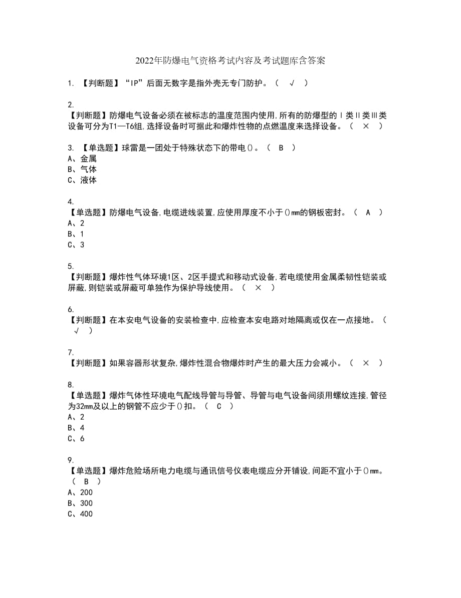 2022年防爆电气资格考试内容及考试题库含答案第13期_第1页