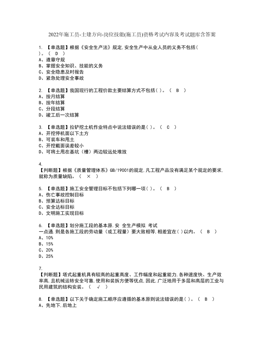 2022年施工员-土建方向-岗位技能(施工员)资格考试内容及考试题库含答案第20期_第1页