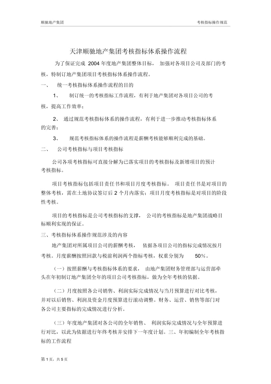 天津顺驰地产集团考核指标体系操作流程_第1页
