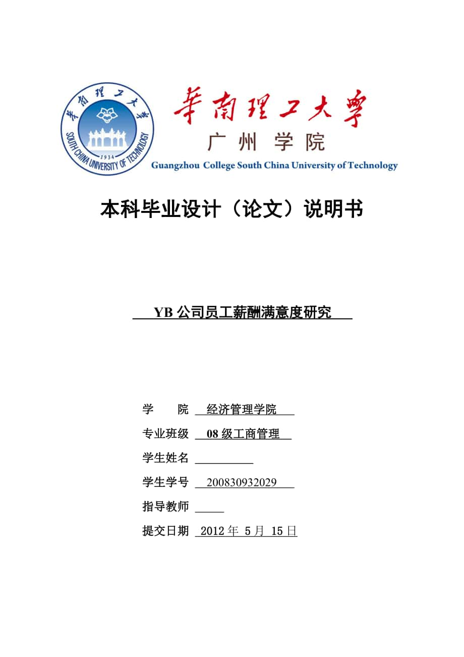 YB公司員工薪酬滿意度研究畢業(yè)設(shè)計說明書_第1頁