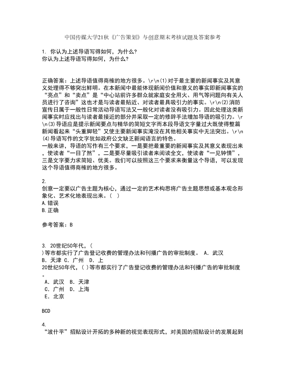 中国传媒大学21秋《广告策划》与创意期末考核试题及答案参考65_第1页