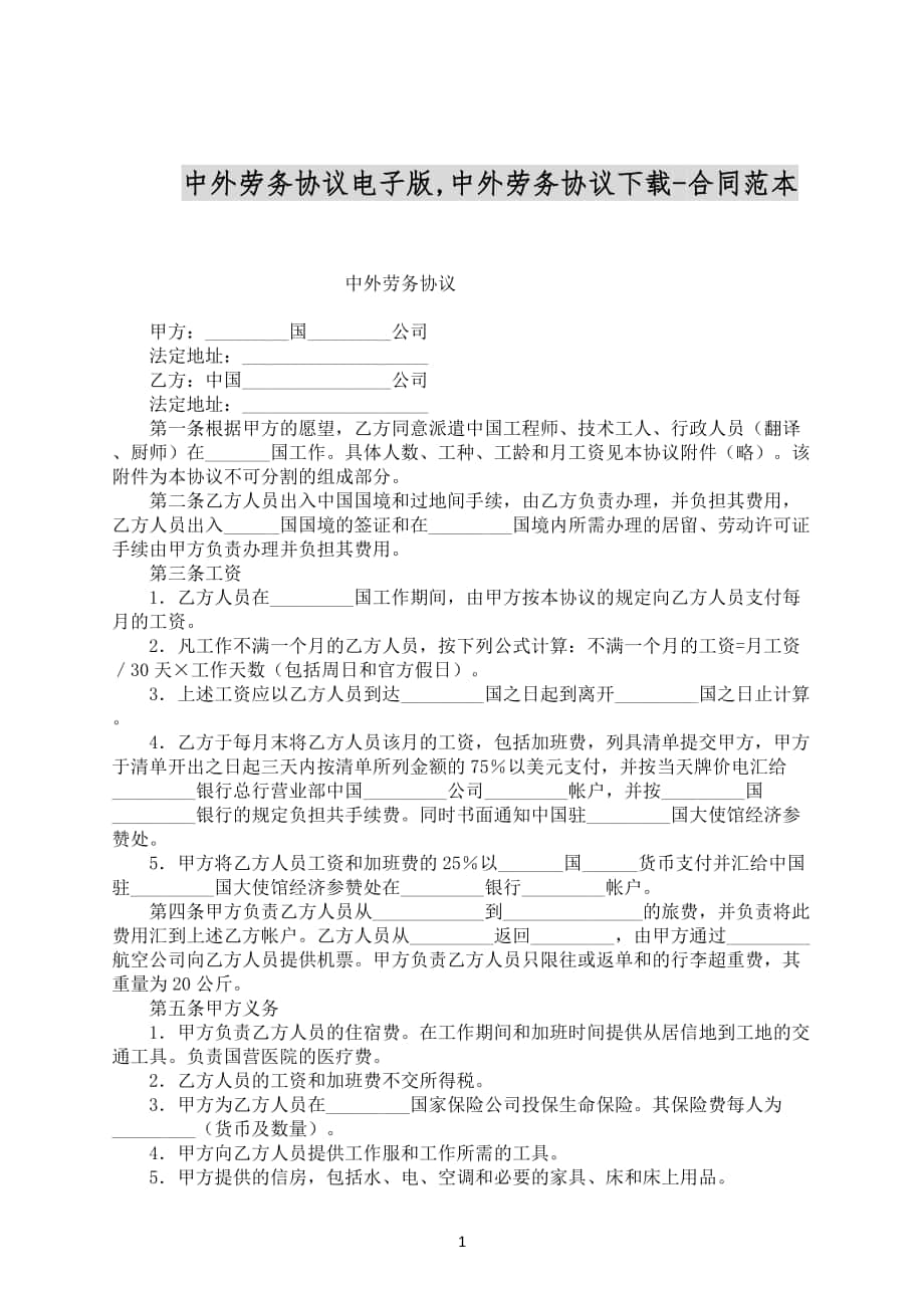 中外劳务协议电子版范文下载_第1页