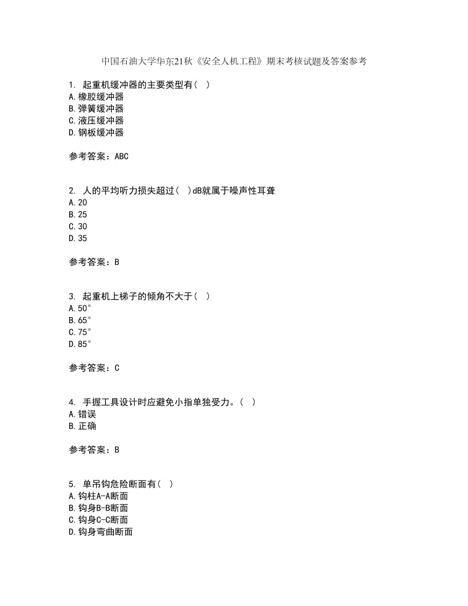 中國石油大學華東21秋《安全人機工程》期末考核試題及答案參考57_第1頁