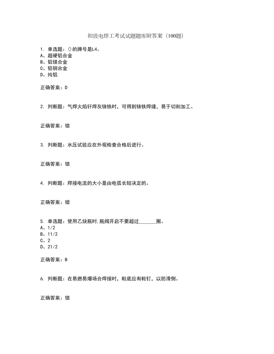 初级电焊工考试试题题库附答案（100题）第18期_第1页