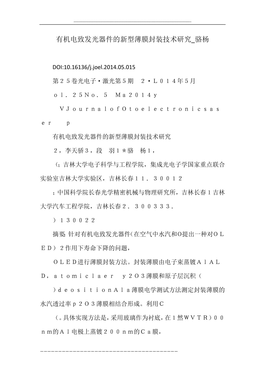 有机电致发光器件的新型薄膜封装技术研究_骆杨_第1页