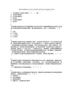 2022年湖南省安全员C证资格考试内容及考试题库含答案第27期