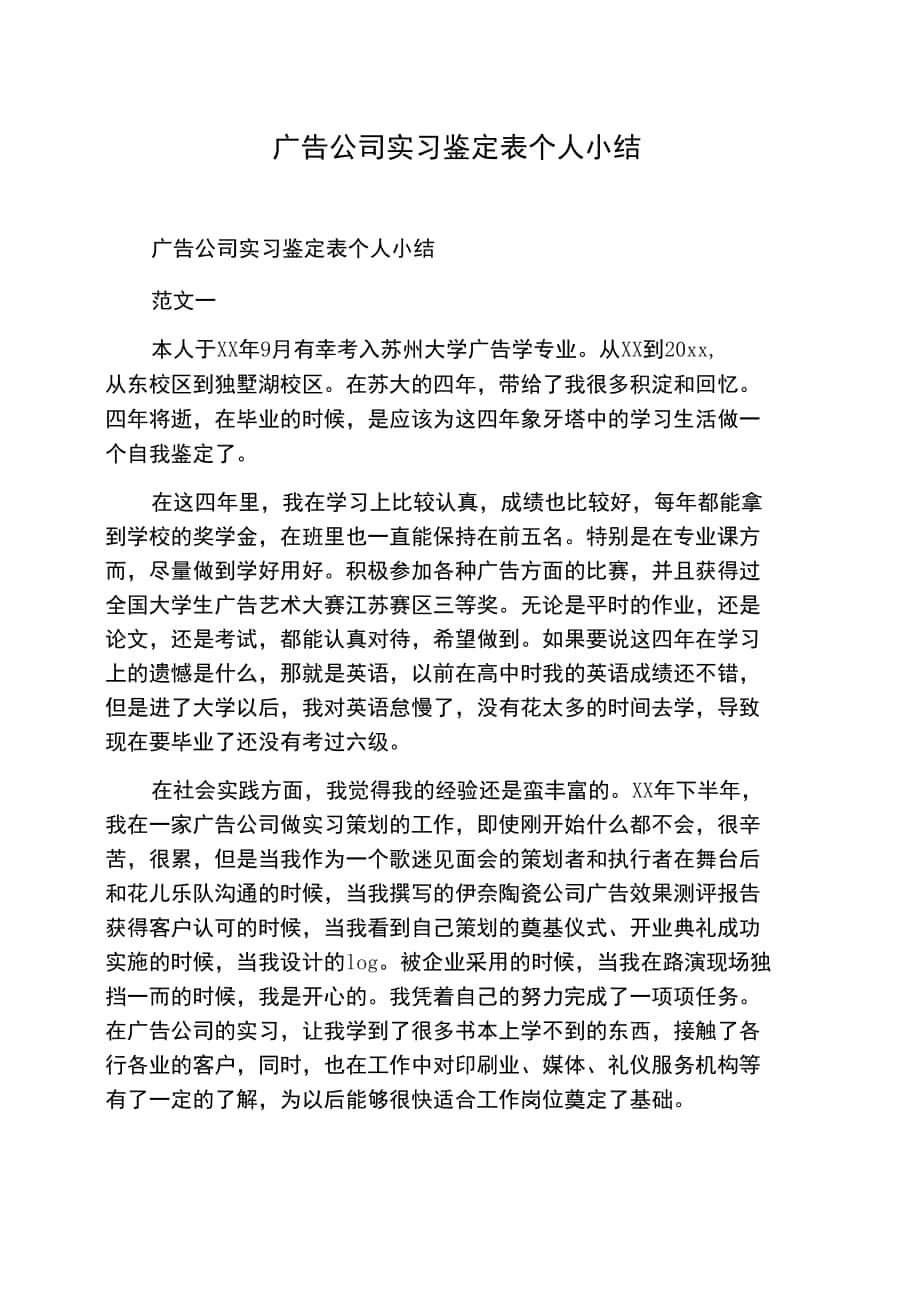 广告公司实习鉴定表个人小结_第1页