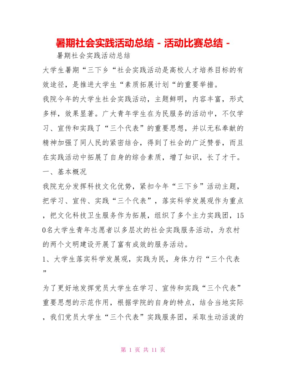 暑期社会实践活动总结活动比赛总结_第1页