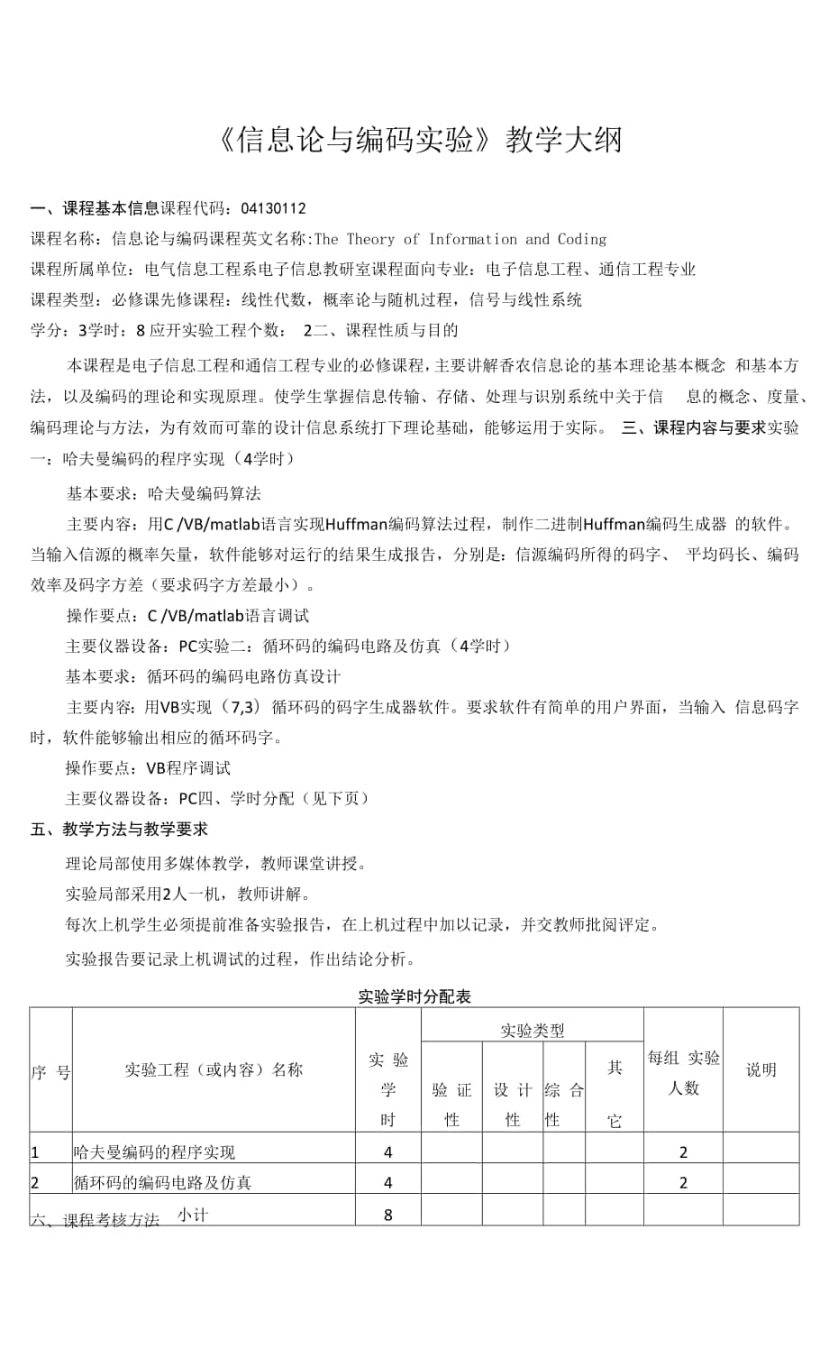 《信息论与编码实验》课程教学大纲.docx_第1页