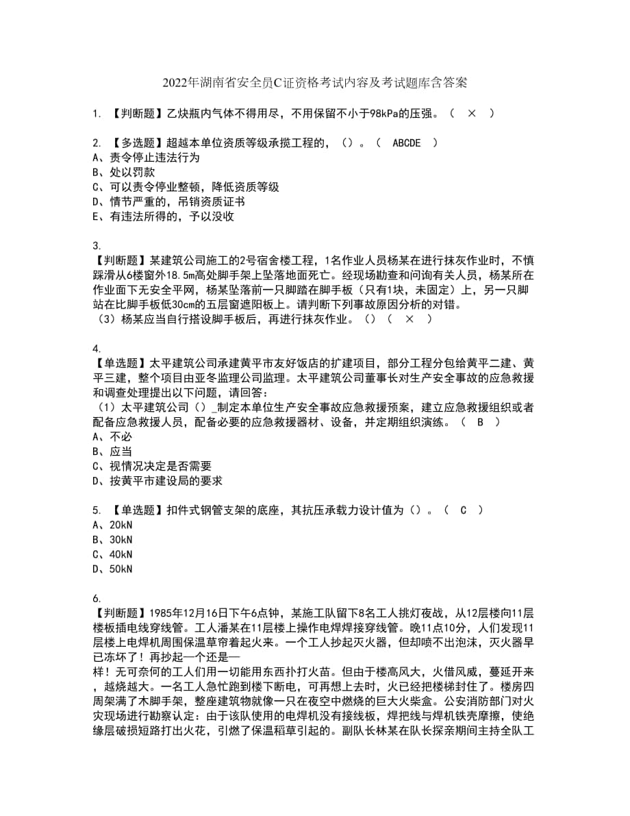 2022年湖南省安全员C证资格考试内容及考试题库含答案第10期_第1页