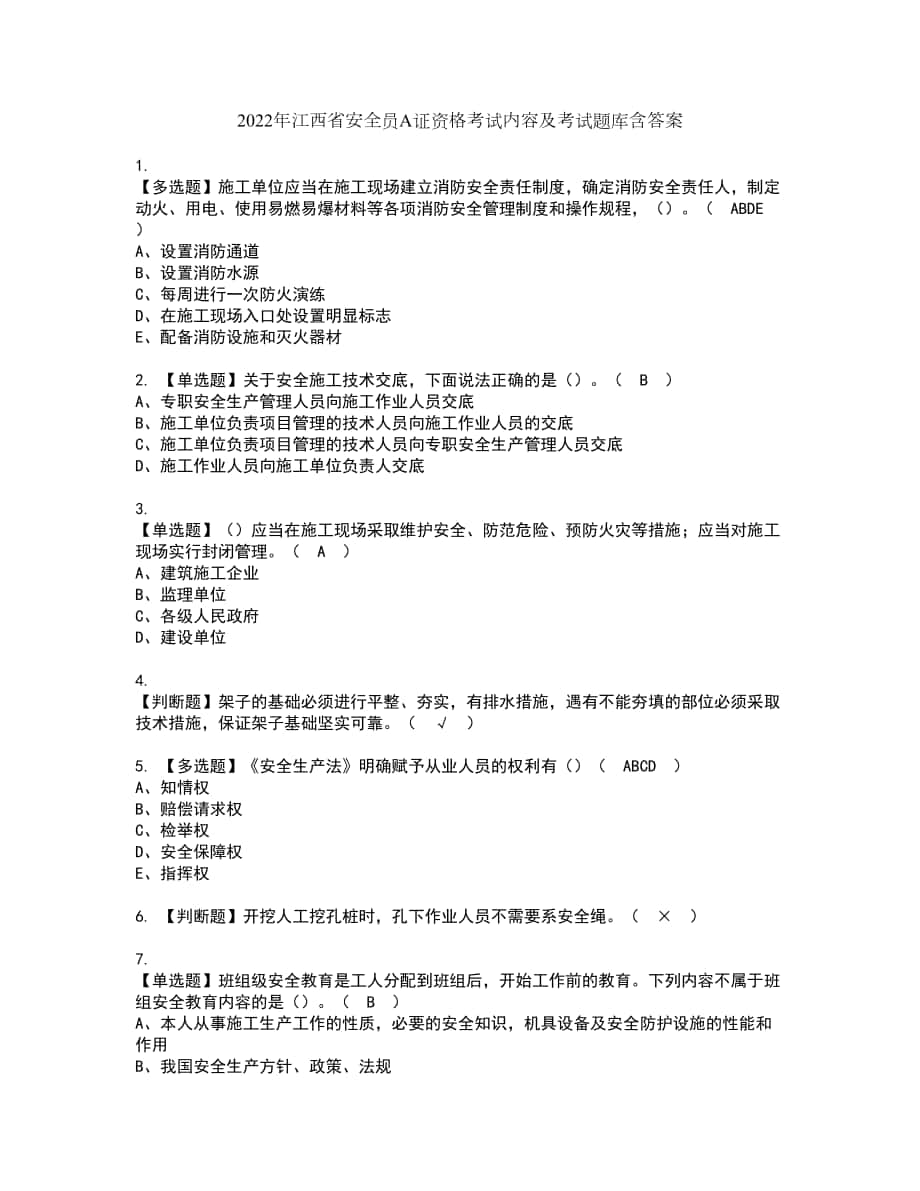 2022年江西省安全员A证资格考试内容及考试题库含答案第35期_第1页