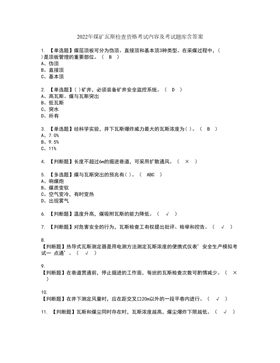 2022年煤矿瓦斯检查资格考试内容及考试题库含答案第4期_第1页