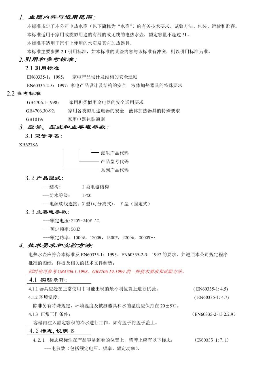 水壺企業(yè)標準_第1頁