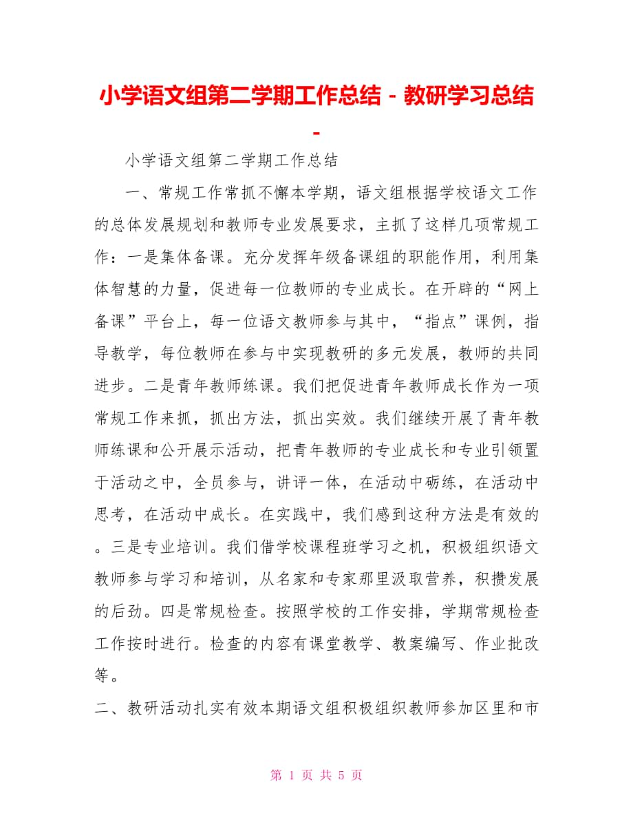 小学语文组第二学期工作总结教研学习总结_第1页