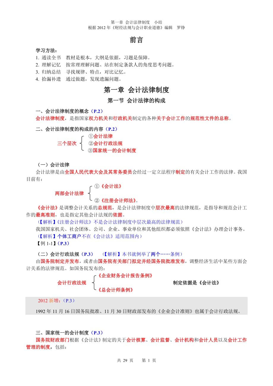 12012第一章 會計法律制度 總結(jié)_第1頁