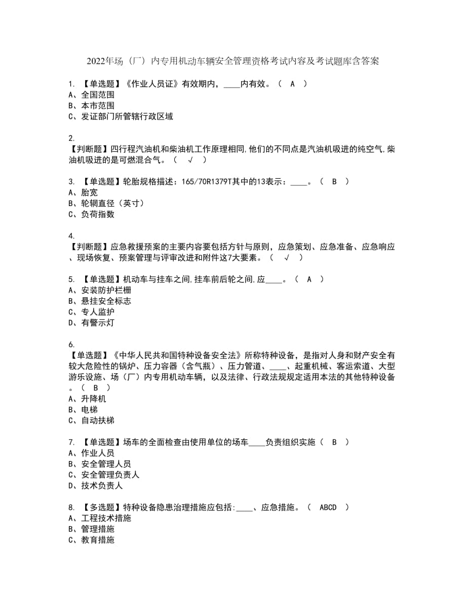 2022年场（厂）内专用机动车辆安全管理资格考试内容及考试题库含答案第15期_第1页