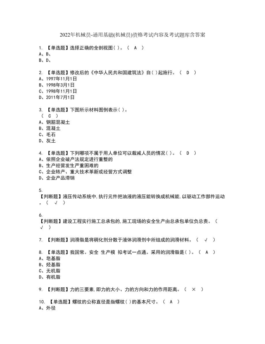 2022年机械员-通用基础(机械员)资格考试内容及考试题库含答案第52期_第1页