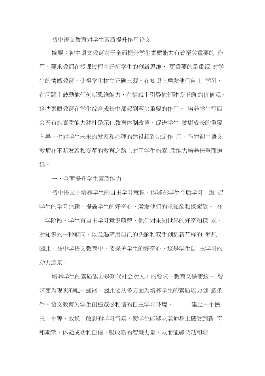 初中语文教育对学生素质提升作用论文_第1页