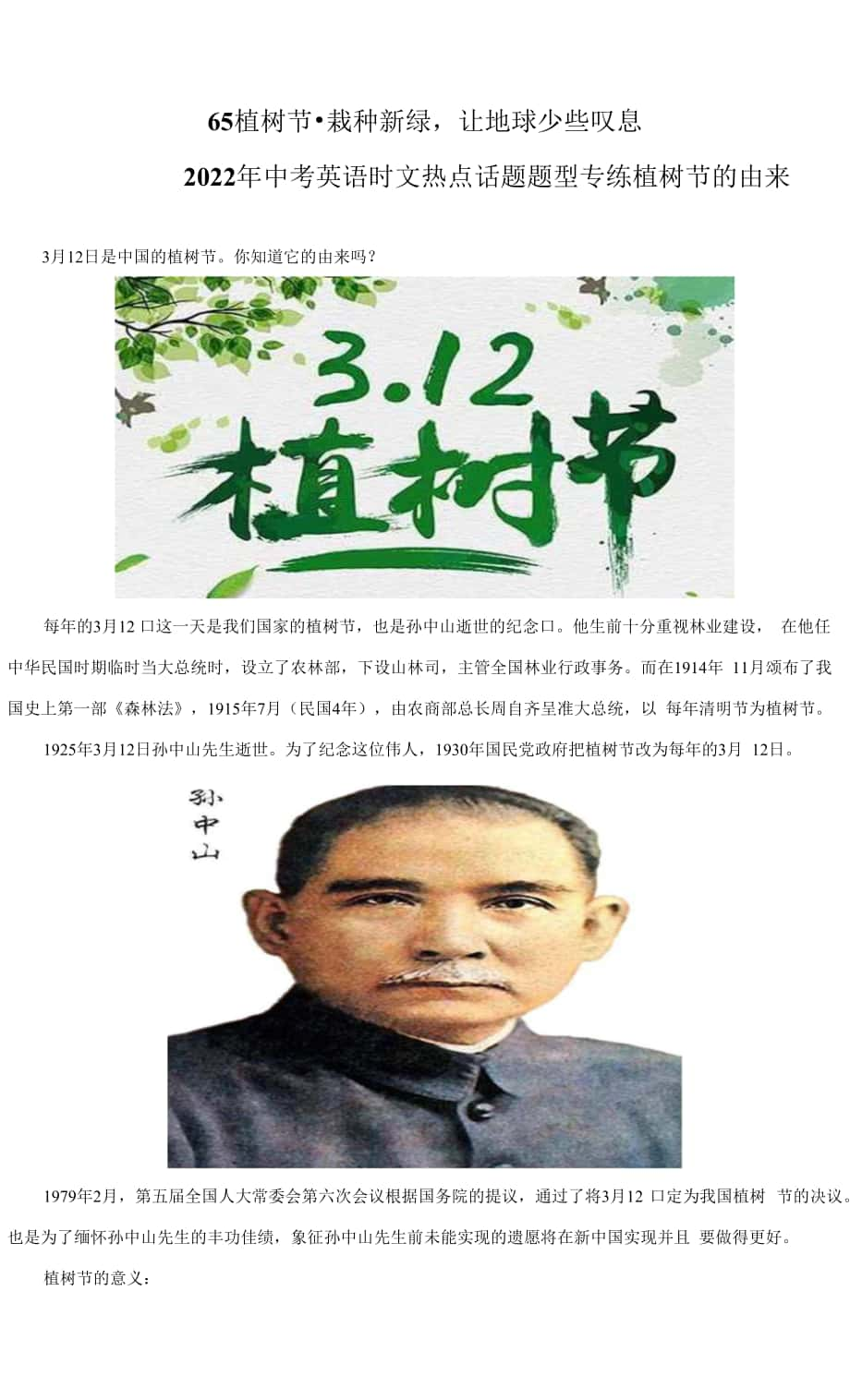 2023中考英語(yǔ)時(shí)事熱點(diǎn)話題專練 65 植樹(shù)節(jié)栽種新綠讓地球少些嘆息.docx_第1頁(yè)