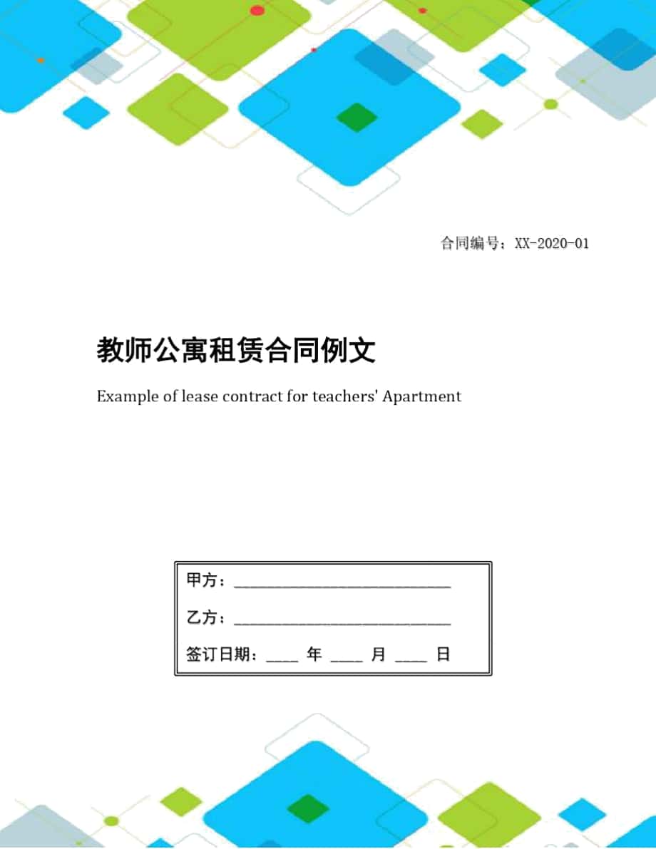 教师公寓租赁合同例文_第1页