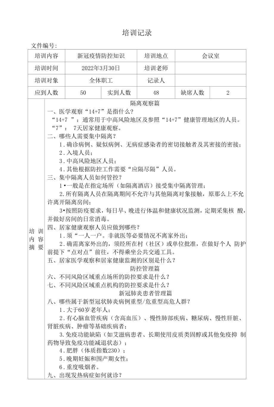 2022年新冠疫情防控知识培训记录.docx_第1页