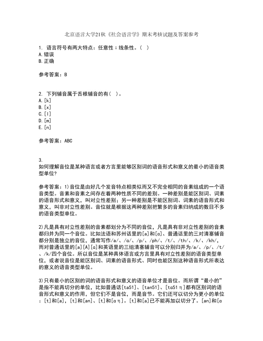 北京语言大学21秋《社会语言学》期末考核试题及答案参考57_第1页