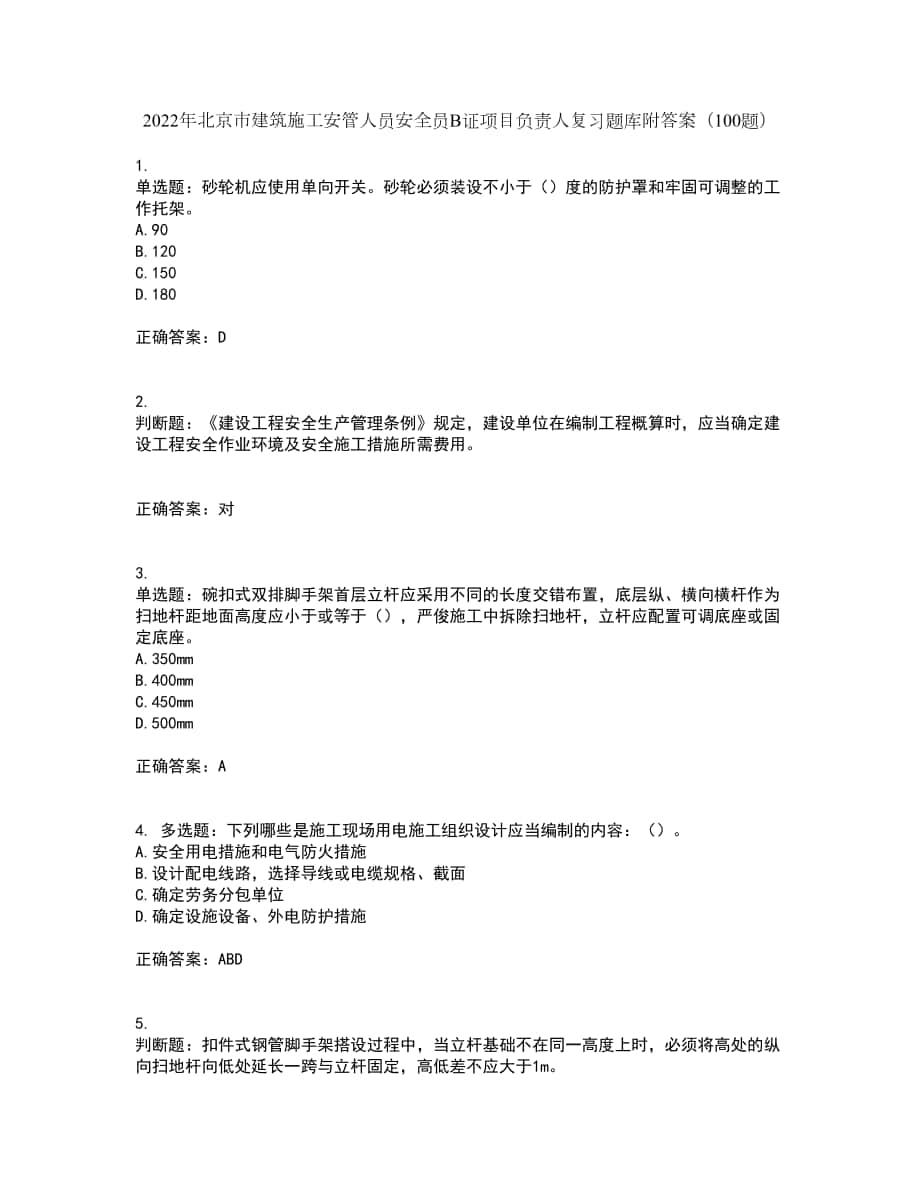 2022年北京市建筑施工安管人员安全员B证项目负责人复习题库附答案（100题）第79期_第1页