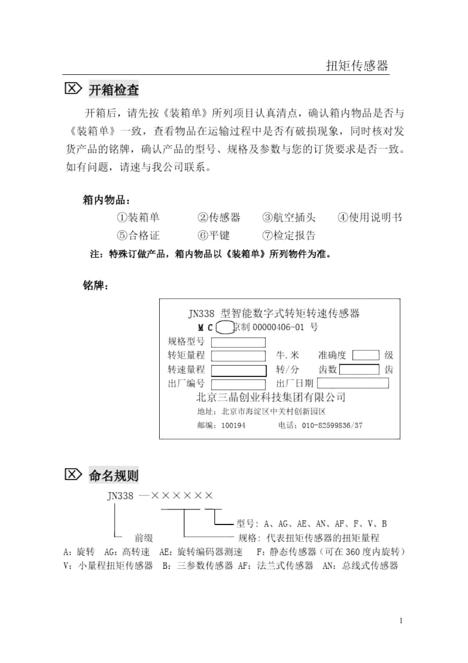 北京三晶传感器说明书1101_第1页