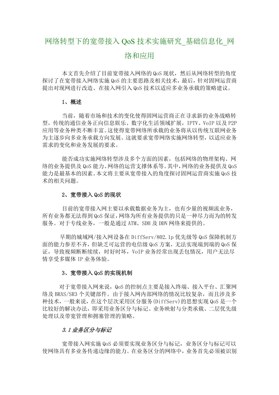 网络转型下的宽带接入QoS技术实施研究_基础信息化_网络和应用__第1页