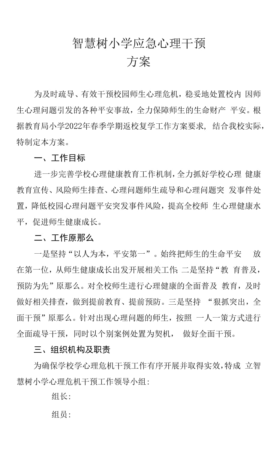 2022年学校学生应急心理干预方案.docx_第1页