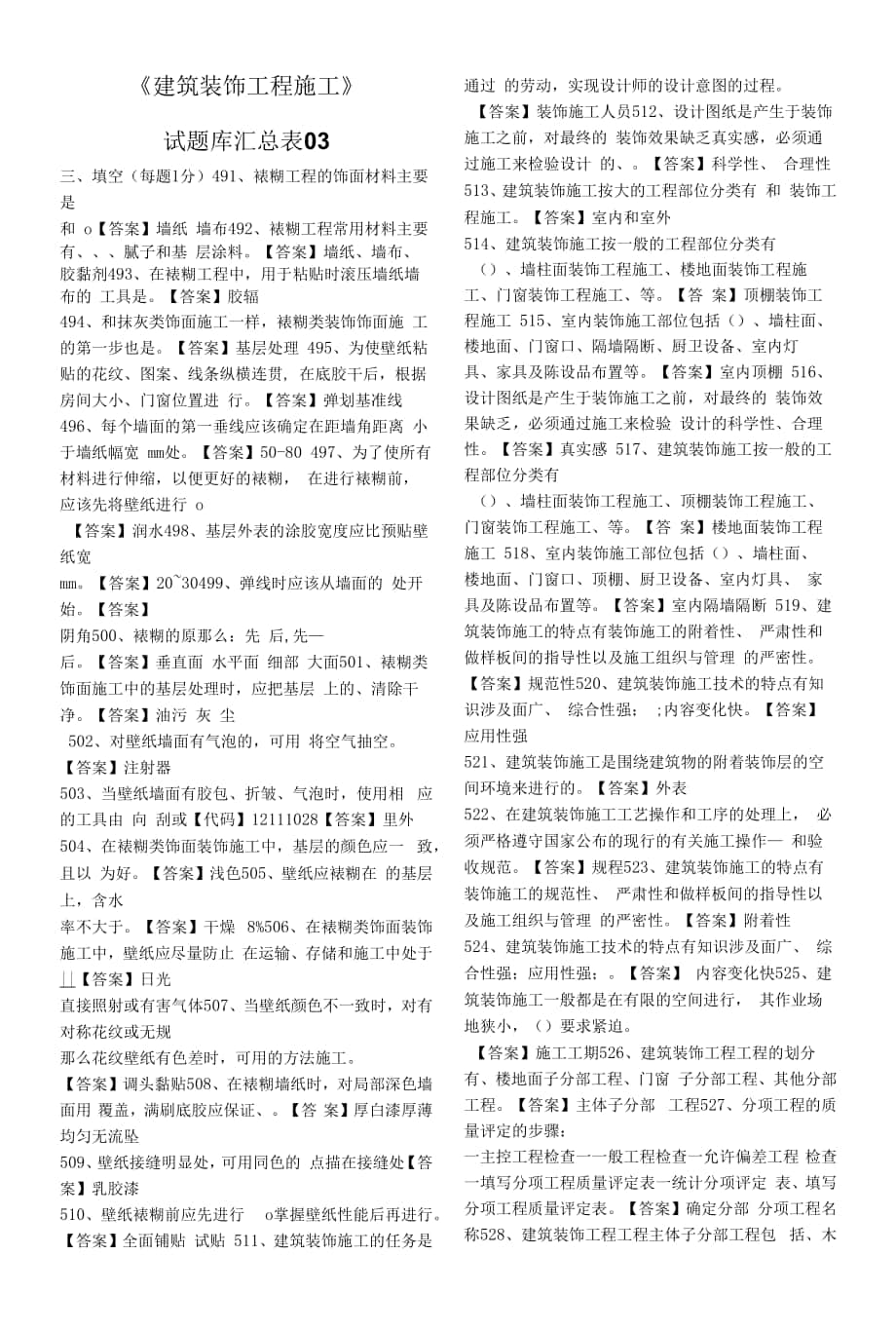 《建筑裝飾工程施工》試題庫03.docx_第1頁