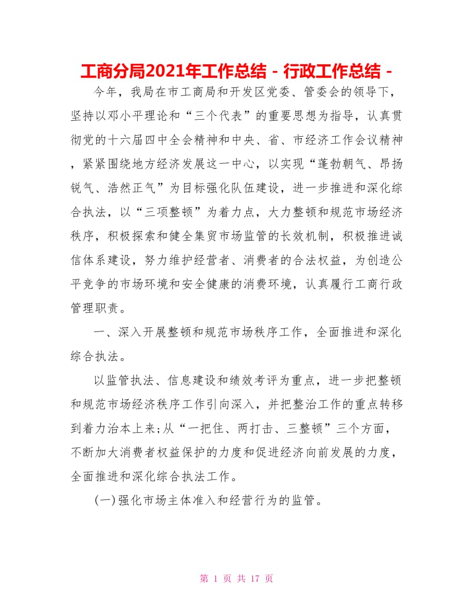 工商分局2021年工作总结行政工作总结_第1页