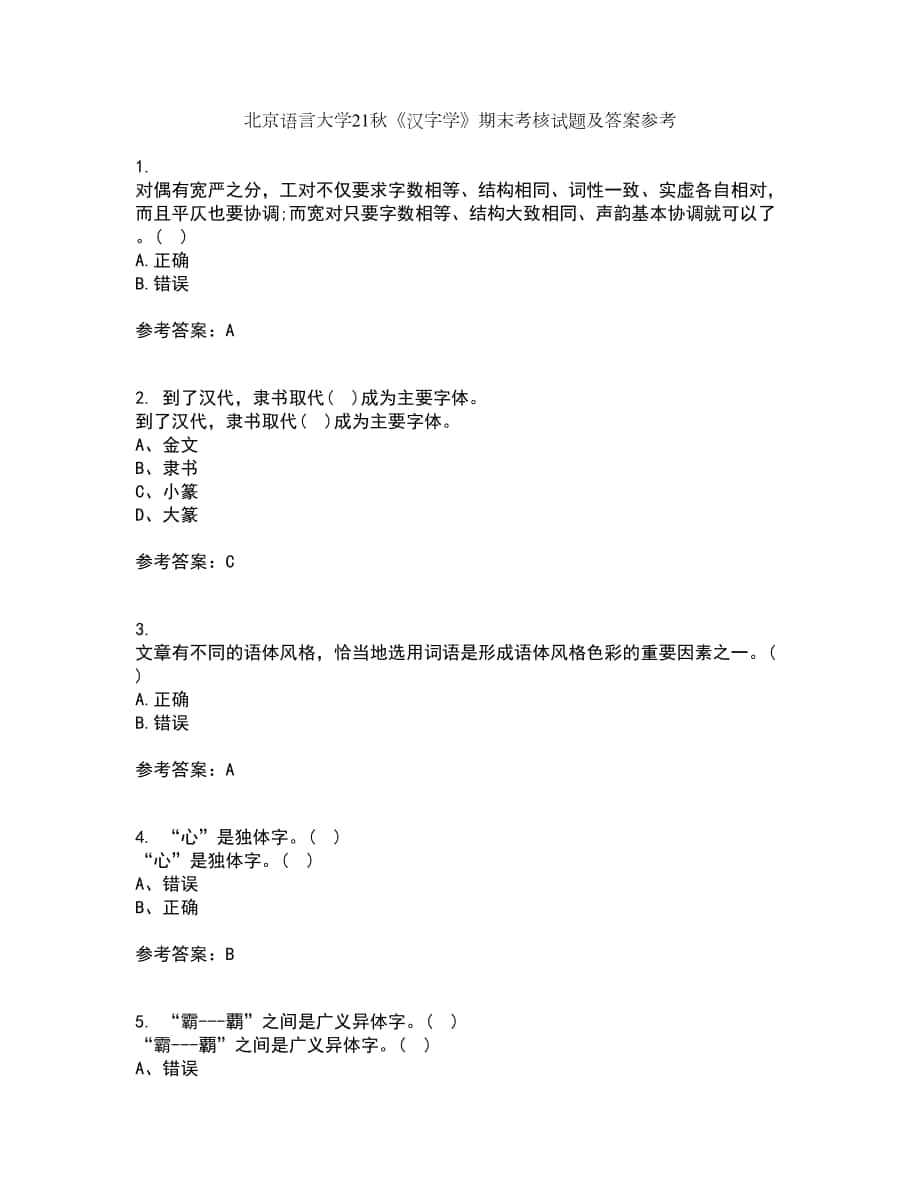 北京语言大学21秋《汉字学》期末考核试题及答案参考22_第1页