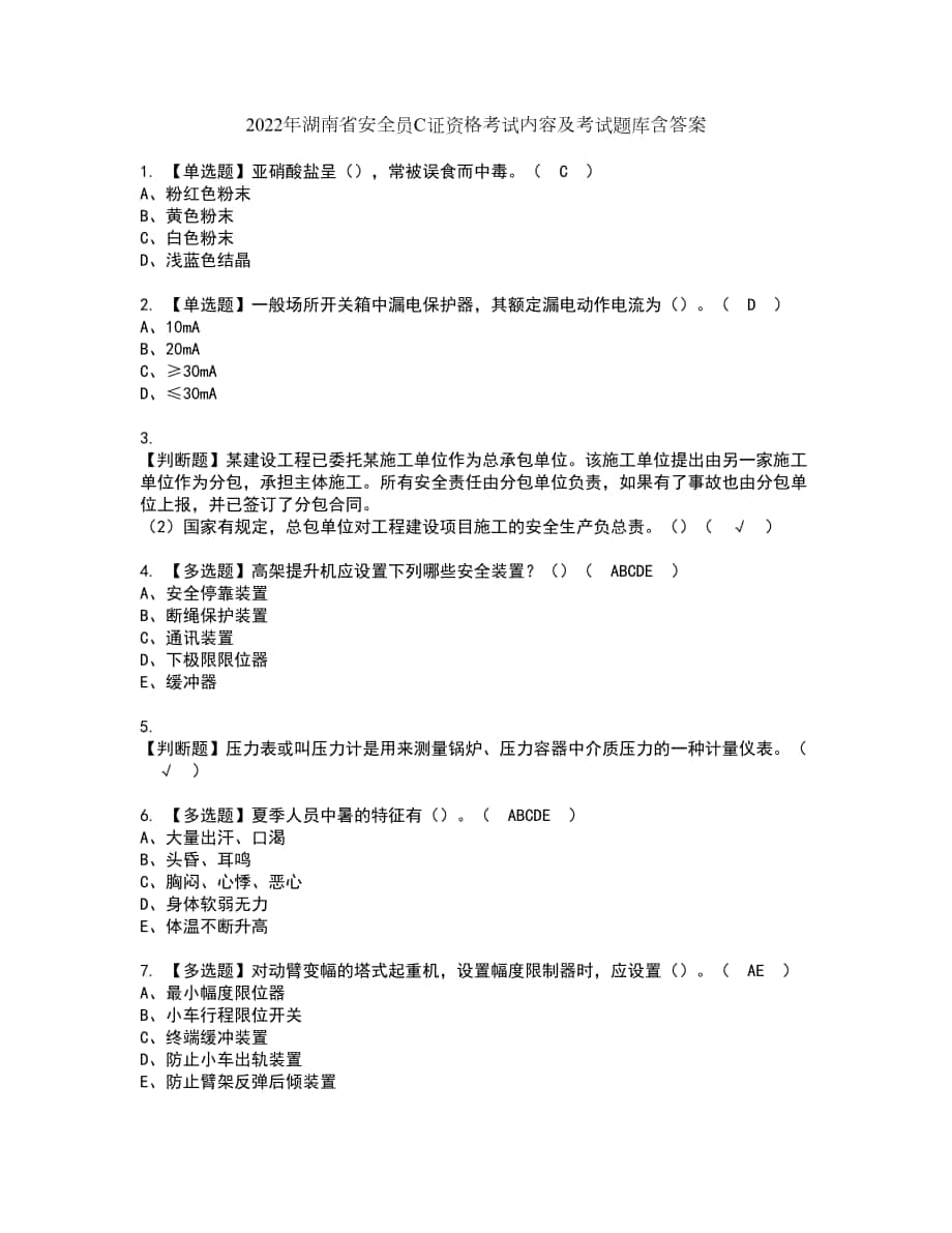 2022年湖南省安全员C证资格考试内容及考试题库含答案第28期_第1页