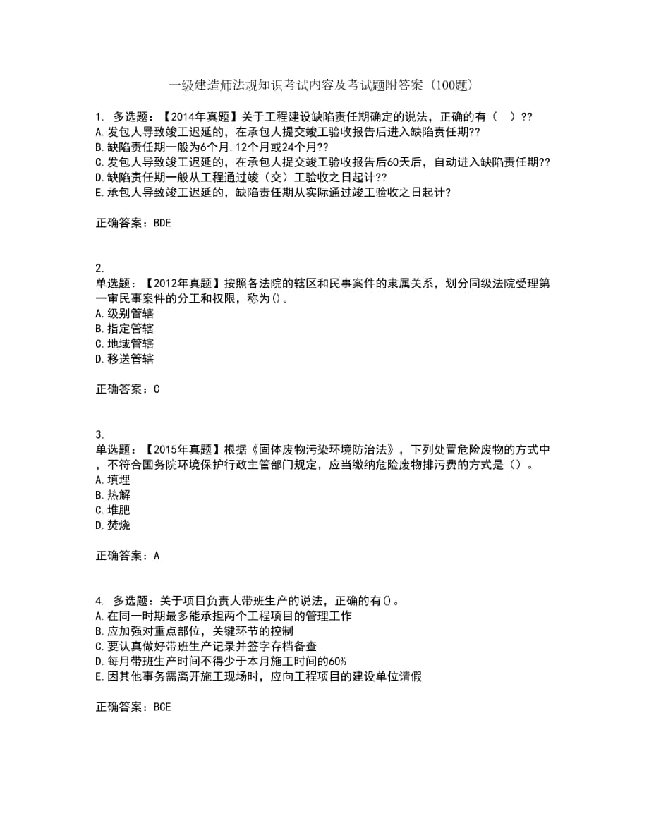 一级建造师法规知识考试内容及考试题附答案（100题）第3期_第1页