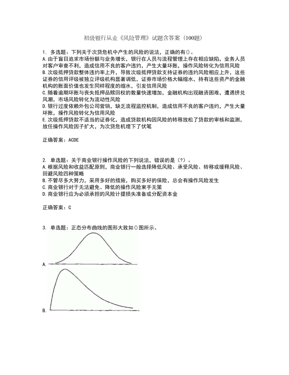 初级银行从业《风险管理》试题含答案（100题）第5期_第1页