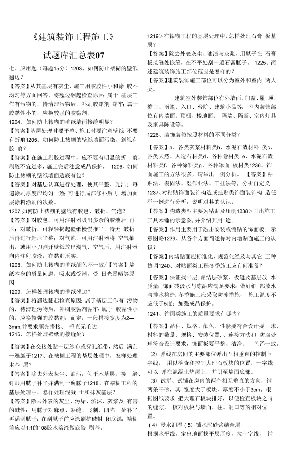 《建筑裝飾工程施工》試題庫07.docx_第1頁