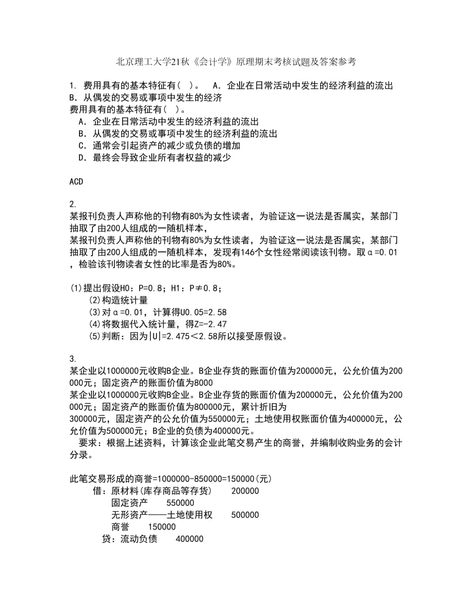 北京理工大学21秋《会计学》原理期末考核试题及答案参考88_第1页