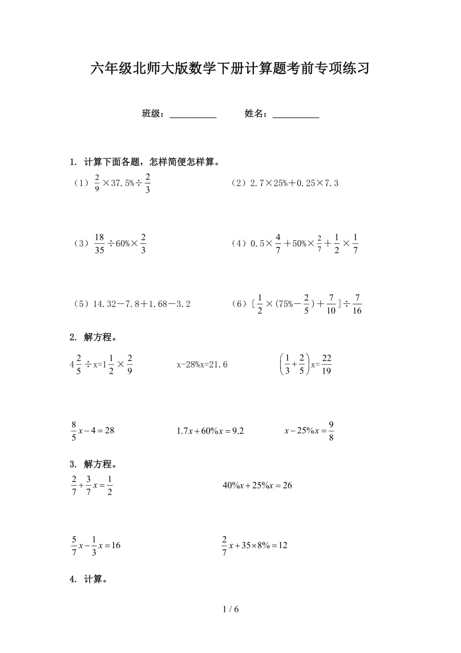 六年级北师大版数学下册计算题考前专项练习_第1页