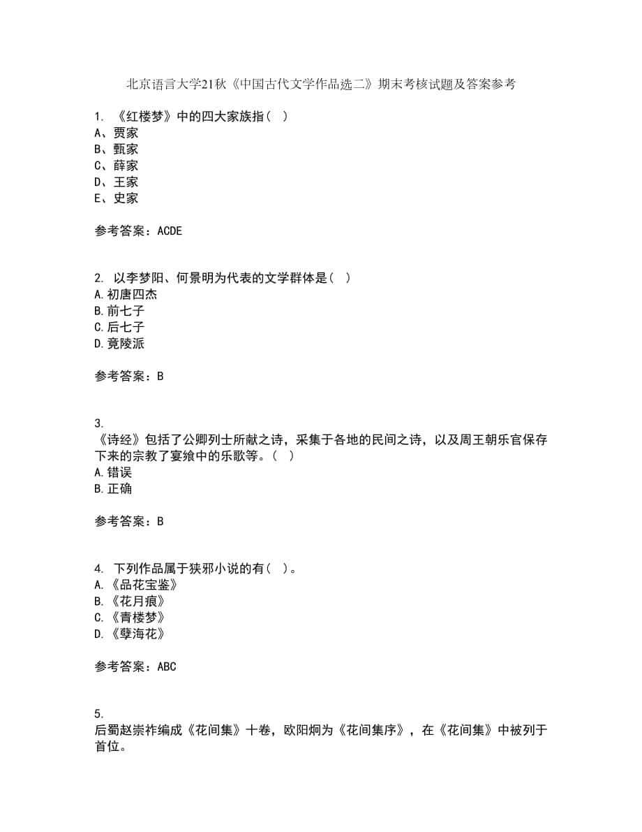 北京語言大學(xué)21秋《中國古代文學(xué)作品選二》期末考核試題及答案參考1_第1頁