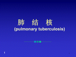 内科学课件：肺结核