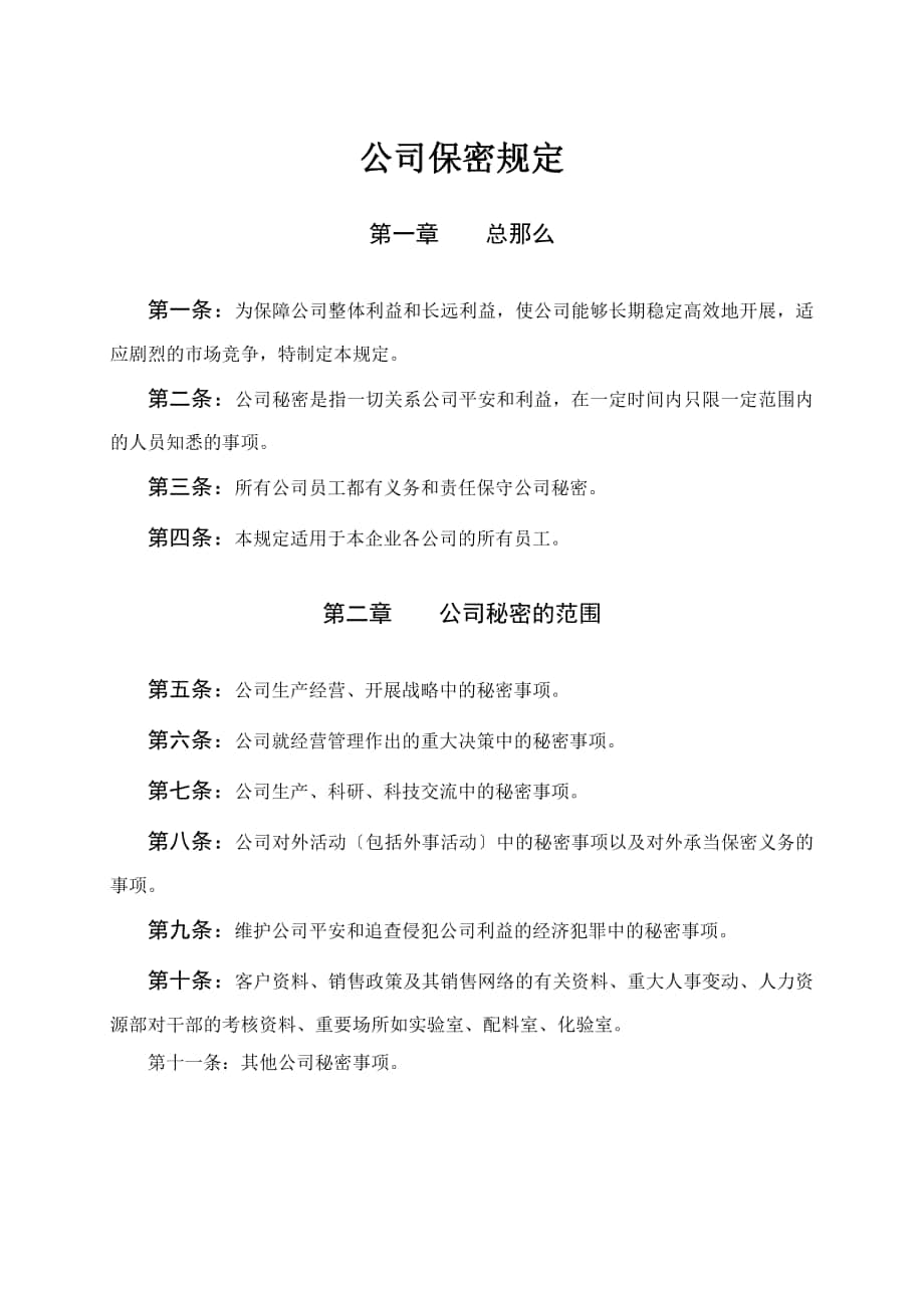 知名企業(yè)管理制度管理規(guī)范 行政制度公司保密規(guī)定_第1頁