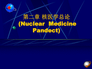 核医学：第二章 核医学总论