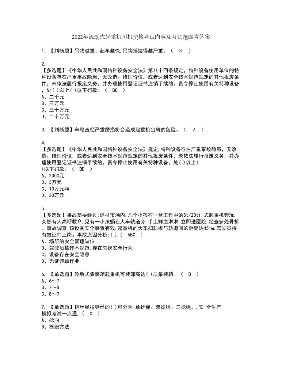 2022年流动式起重机司机资格考试内容及考试题库含答案第89期_第1页