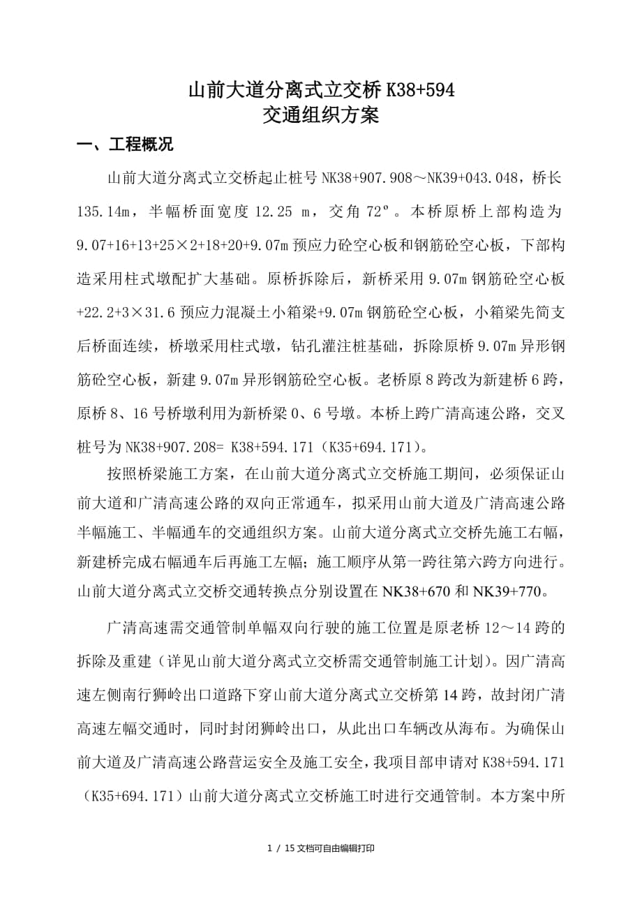 广清高速公路扩建工程A07合同段交通组织方案_第1页