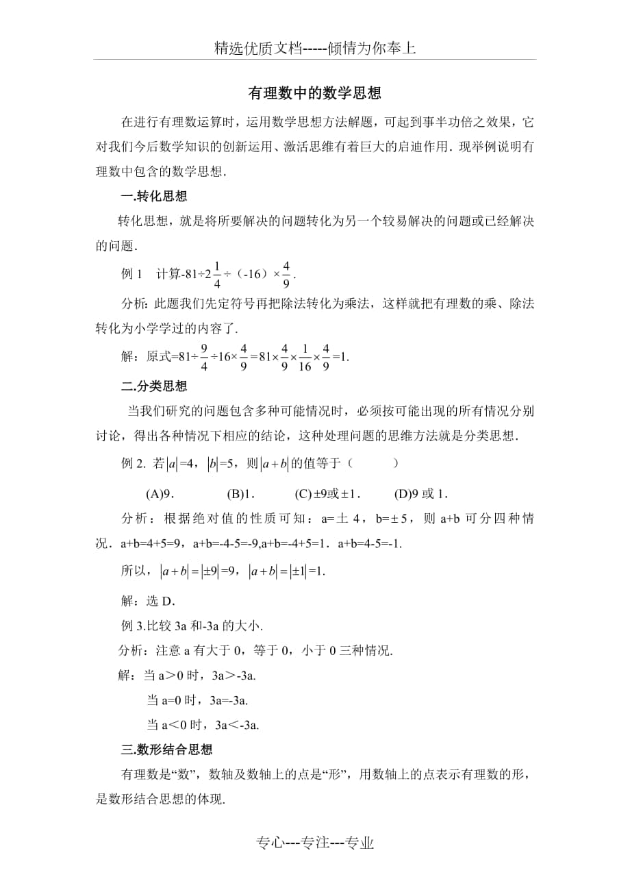 湘教版-数学-七年级上册-有理数中的数学思想_第1页