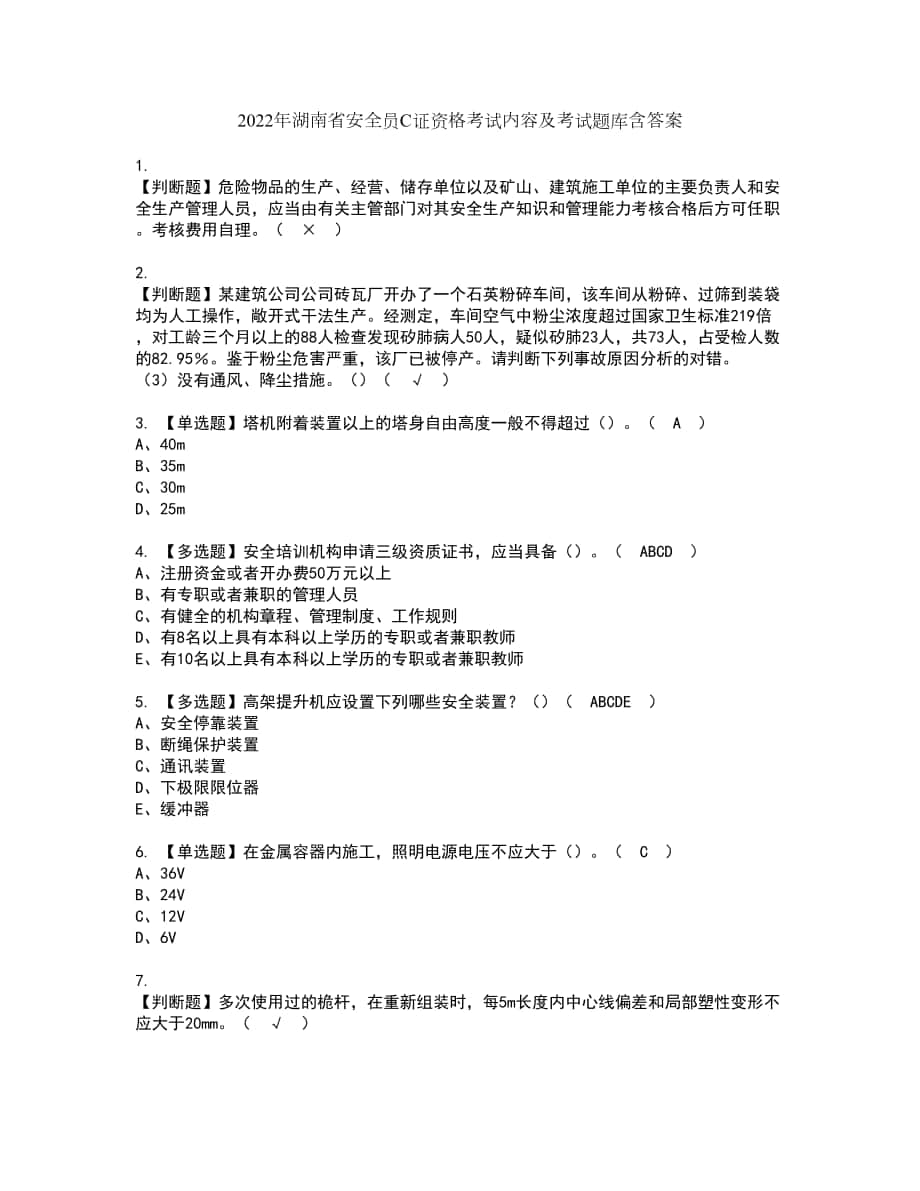 2022年湖南省安全员C证资格考试内容及考试题库含答案第54期_第1页