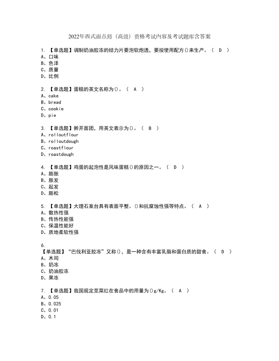 2022年西式面点师（高级）资格考试内容及考试题库含答案第32期_第1页